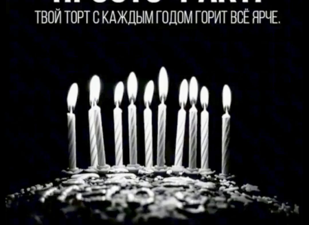 ТВОЙ ТОРТ С КАЖДЫМ ГОДОМ ГОРИТ ВСЁ ЯРЧЕ.