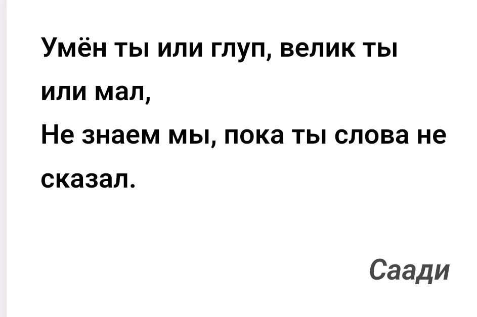Умён ты или глуп, велик ты или мал,
Не знаем мы, пока ты слова не сказал.
