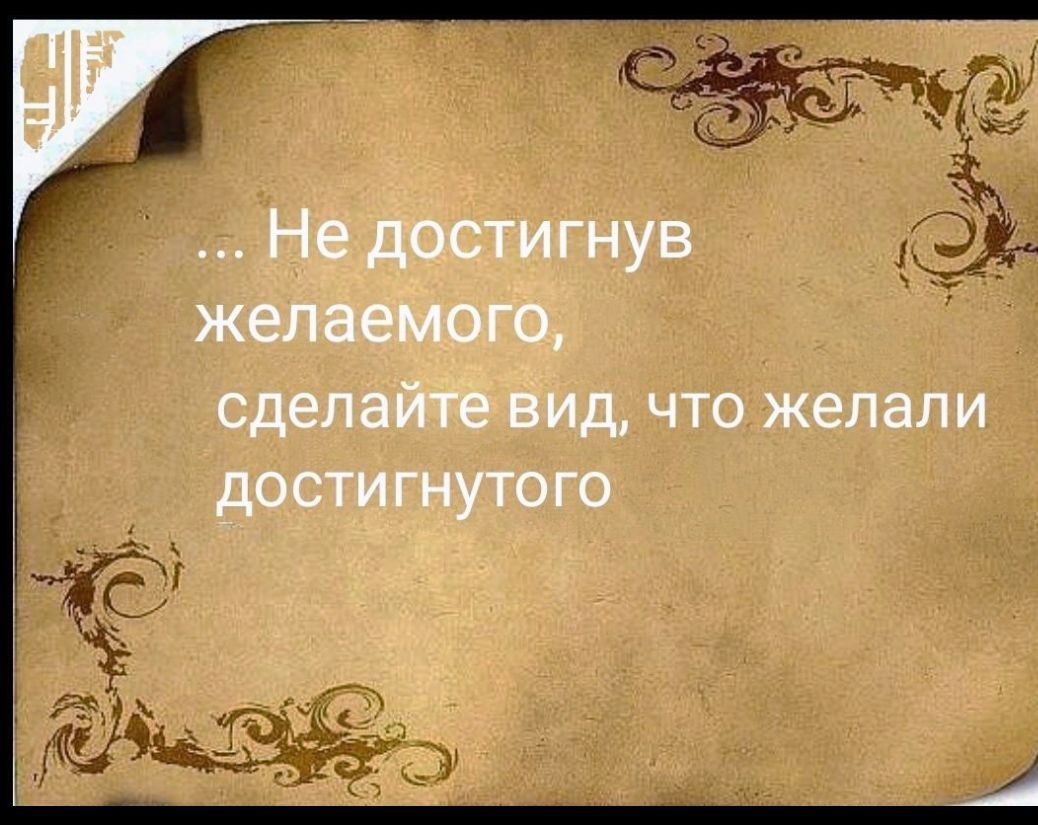 ... Не достигнув желаемого, сделайте вид, что желали достигнутого