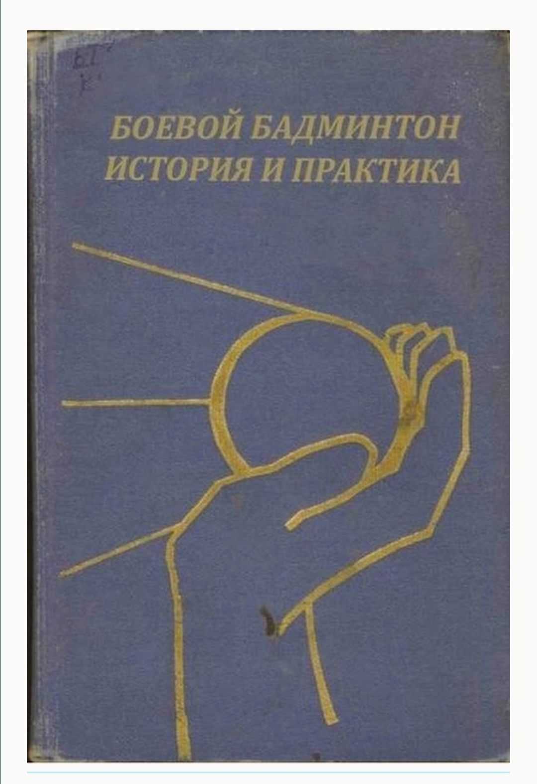 БОЕВОЙ БАДМИНТОН ИСТОРИЯ И ПРАКТИКА