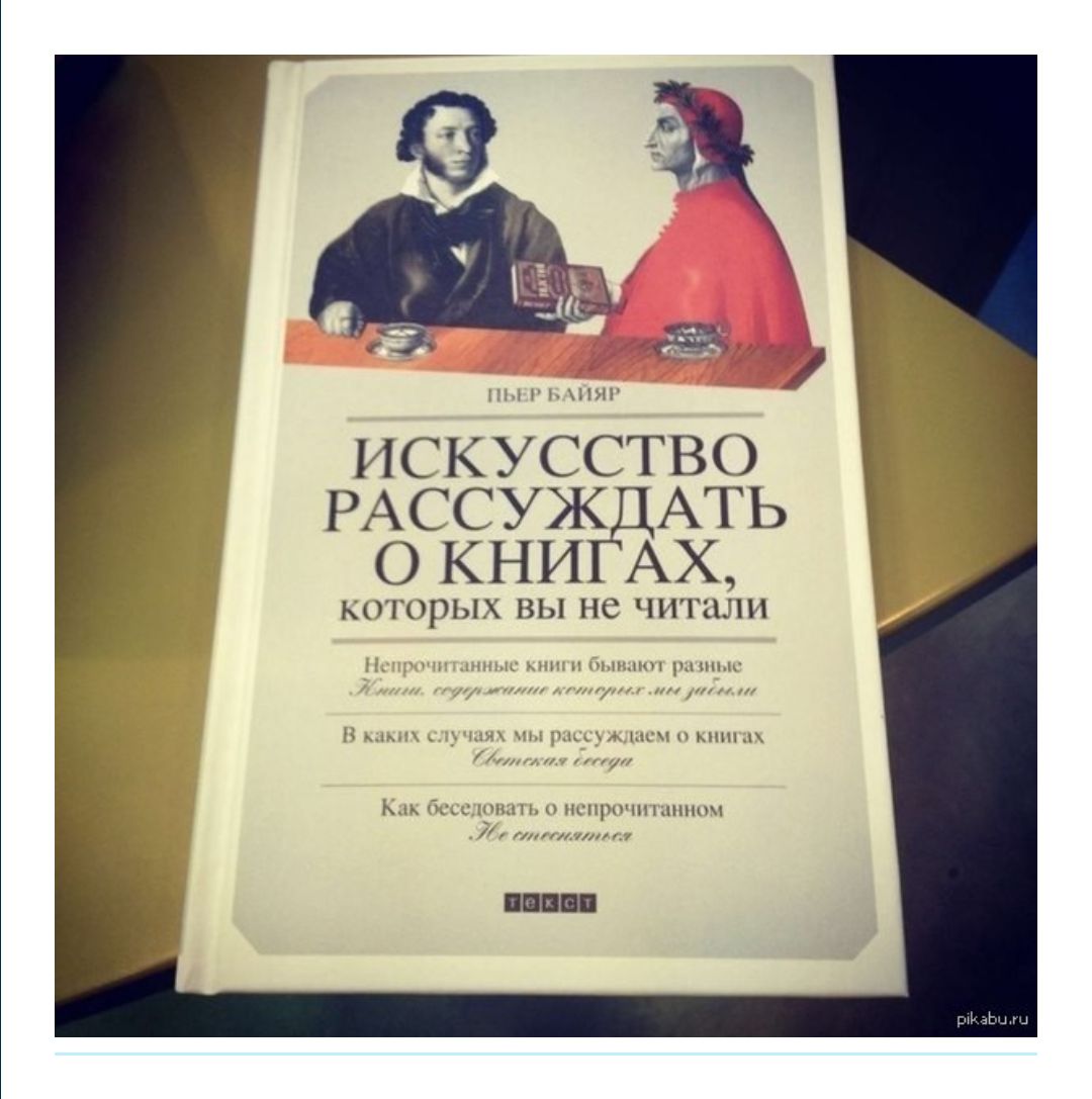 ИСКУССТВО РАССУЖДАТЬ О КНИГАХ, которых вы не читали