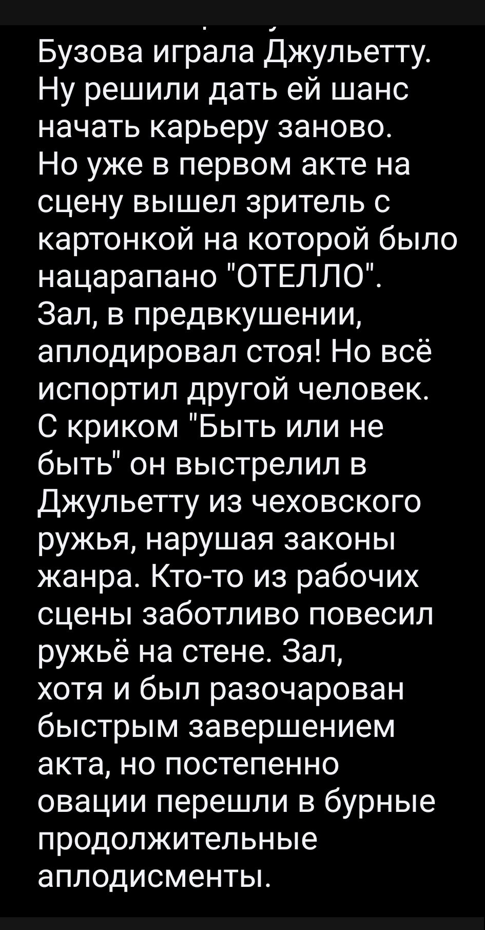 Бузова играла Джульетту. Решили дать ей шанс заново. Но уже в первом акте зритель вышел с карточкой 'ОТЕЛЛО'. Зал аплодировал стоя! Но другой человек криком 'Быть или не быть' выстрелил в Джульетту из чеховского ружья, нарушая жанр. Ружьё повесили на стене; зал, разочарованный концом акта, внезапно аплодисментами поддержал финал.