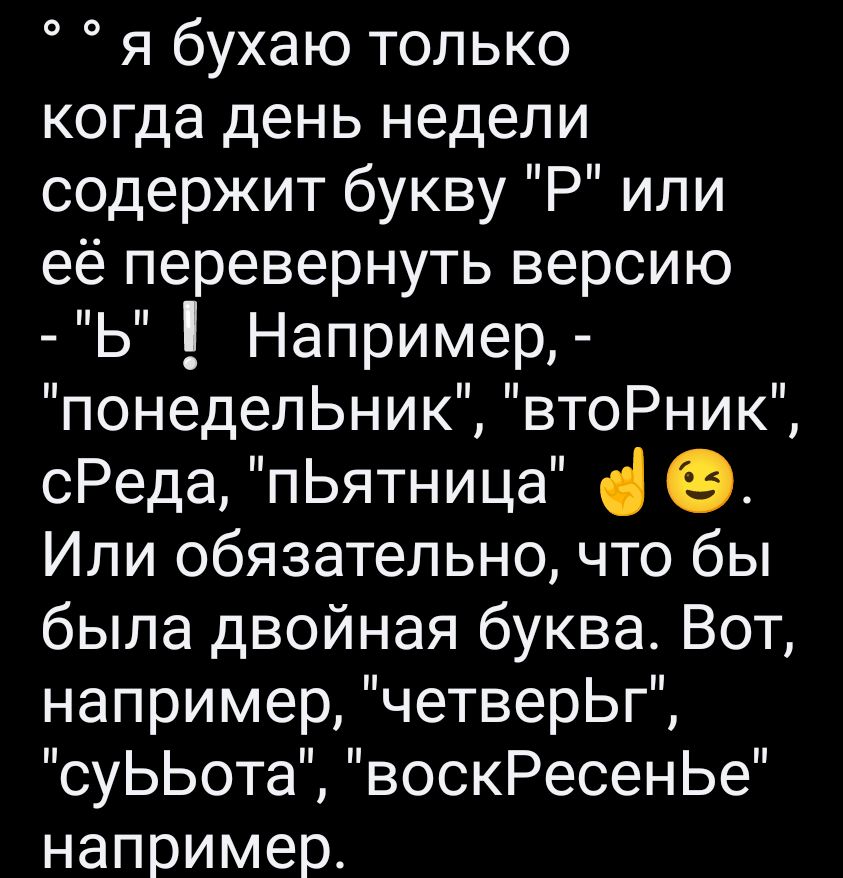 я бухaю только когда день недели содержит букву 