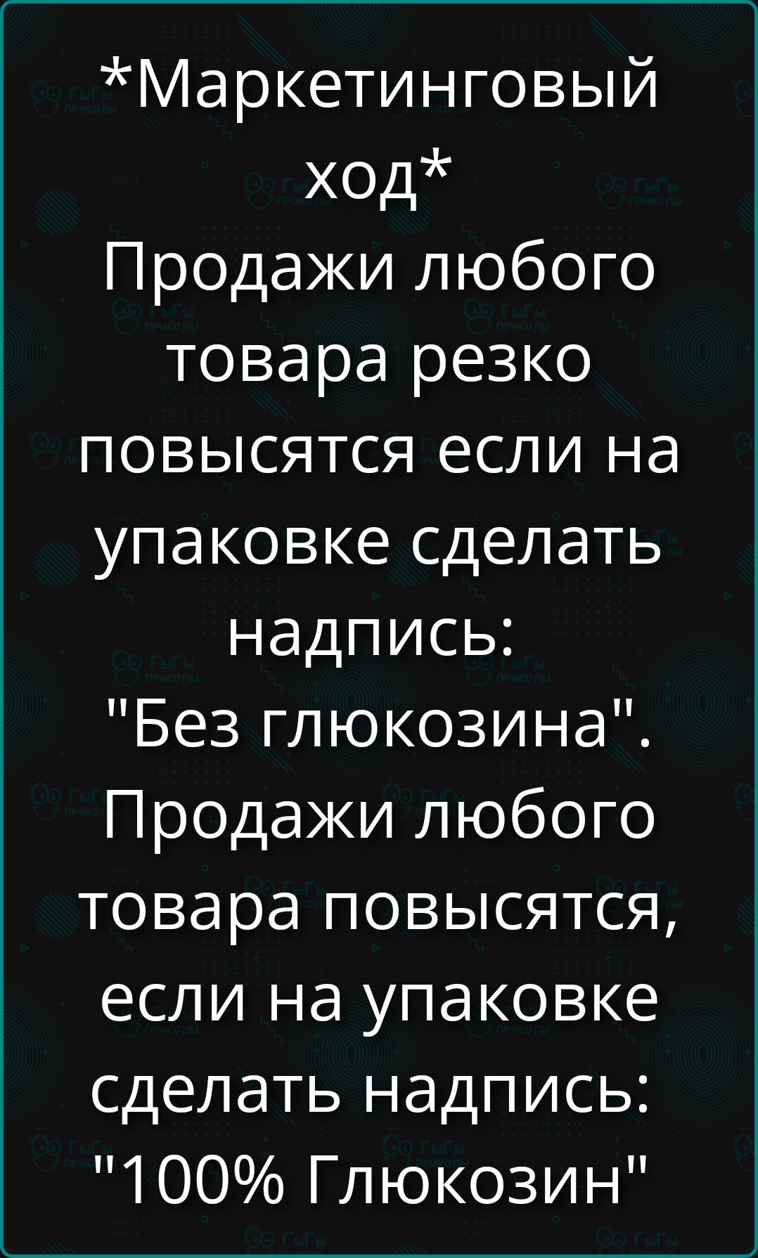 *Маркетинговый ход*
Продажи любого товара резко повысятся если на упаковке сделать надпись: 