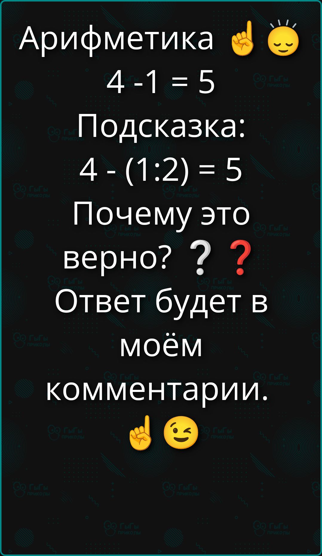 Арифметика 🤚😌 4 - 1 = 5 Подсказка: 4 - (1:2) = 5. Почему это верно? ? ? Ответ будет в моём комментарии.