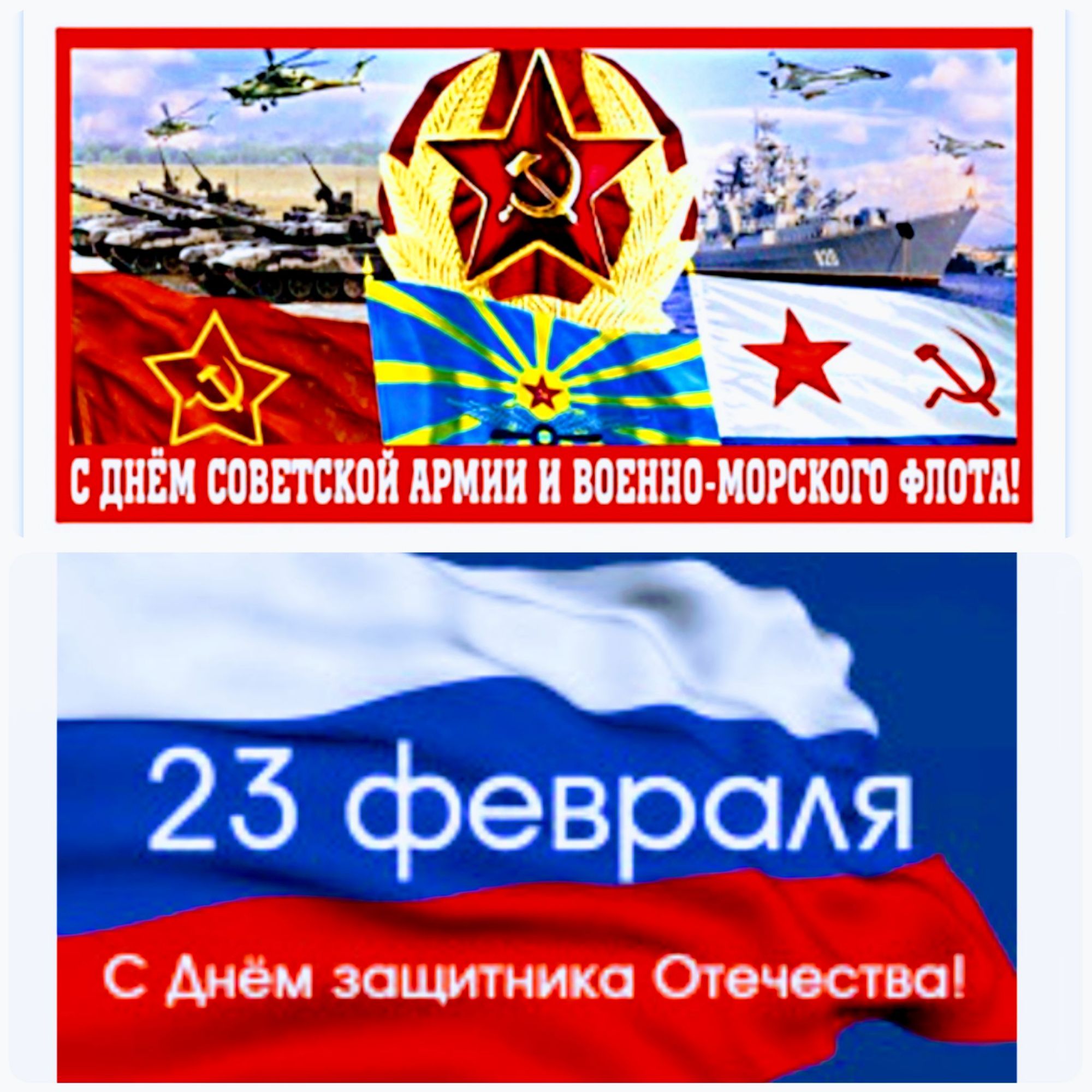 С Днём Советской Армии и Военно-морского флота! 23 февраля С Днём защитника Отечества!
