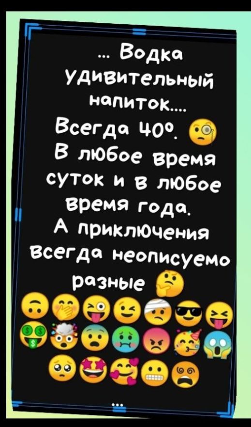 ... Водка удивительный напиток... Всегда 40°. В любое время суток и в любое время года. А приключения всегда непоследуемо разные