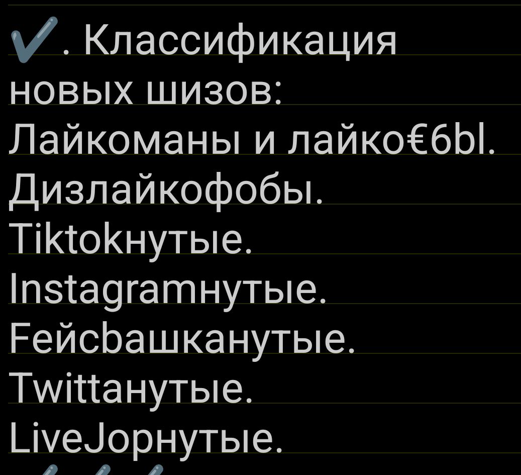 Классификация новых шизов:\nЛайкоманы и лайко€6bl.\nДизлайкофобы.\nTikTokнутые.\nInstagramнутые.\nФейсбасканутые.\nТвиттанутые.\nLiveJопнутые.