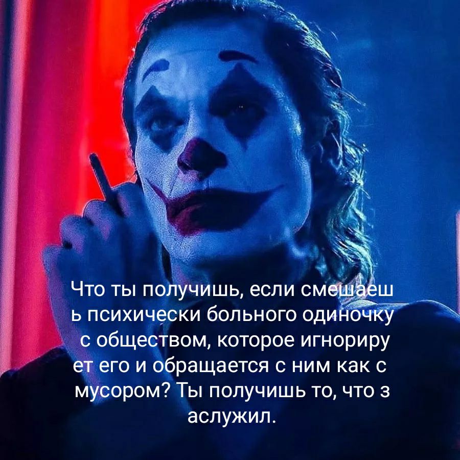 ь психически больного оди с обществом которое игнориру ет его и обращается с ним как с мусором Ты получишь то что 3 аслужил