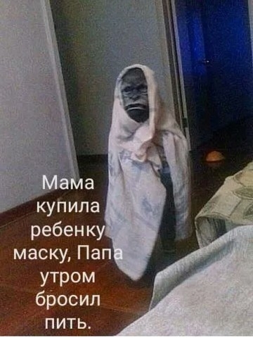 ребенк маску Пап