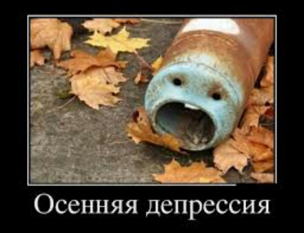 Осенняя депрессия
