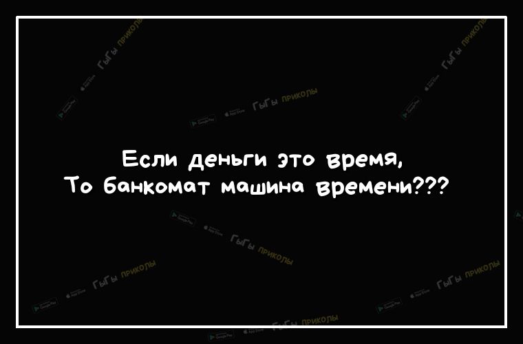 ЕСЛИ деньги ЭТО время То банкоиют машина времени
