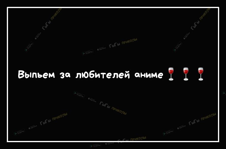 Выпьем зо любителей аниме 5