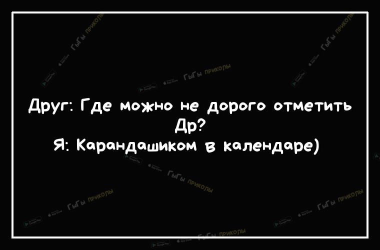 Друг Где можно не дорого отметить др Я Карандашиюм в календаре