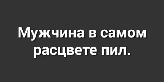 Мужчина в самом расцвете пил