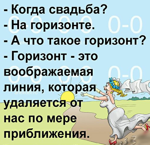 Копцасвадьба Нагоризонте А что такое горизонт Горизонт это воображаемая линияк9т рая удаляете Ё нас по ме приближен я