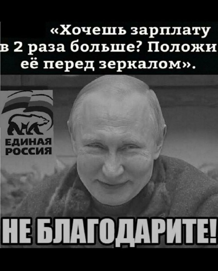 Хочешь зарплату 2 раза больше Положи её перед зеркалом Е БПАШДПРИТЕ