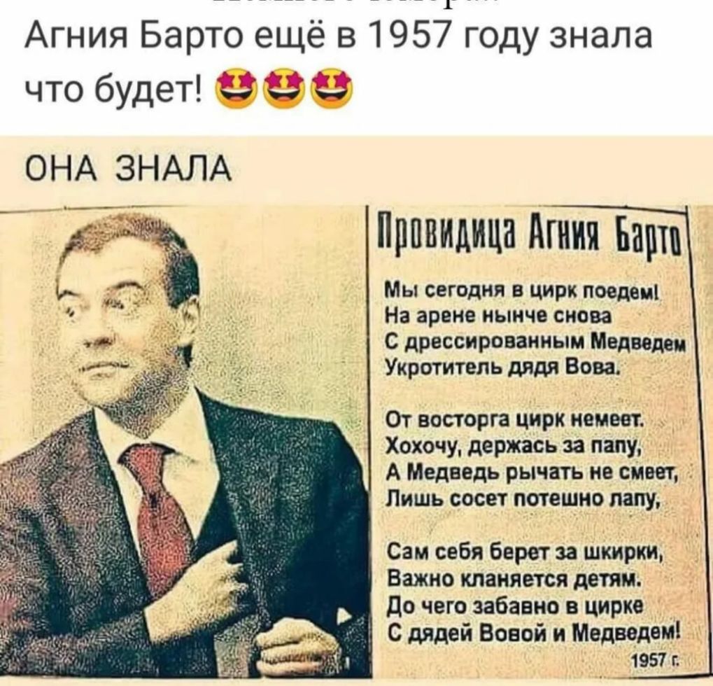 Агния Барто ещё в 1957 году Знала ЧТО бУдет __ __ ОНА ЗНАЛА Прпвидицн Агния Барш Мы сегодня в цирк поедем На арене нынче снова С дрессироваииым Медведев Укротитель дядя Вова От восторга цирк немеет Хохочу держась за папу А Медведь рычать не смеет Лишь сосет потешно лапу Сам себя берет зе шкирки Важно кланяется детям до чего забавно в цирке С дядей Вовой и Медведем 1957 г