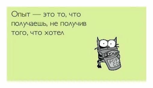 Опыт это то что п0Аучаешь не п0Аучив того что хата