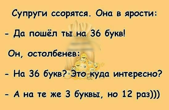Супруги ссорятся Она в ярости Да пошёл ть нс 36 букв Он остолбенев На 36 букв А на те же 3 буквы на 12 раз