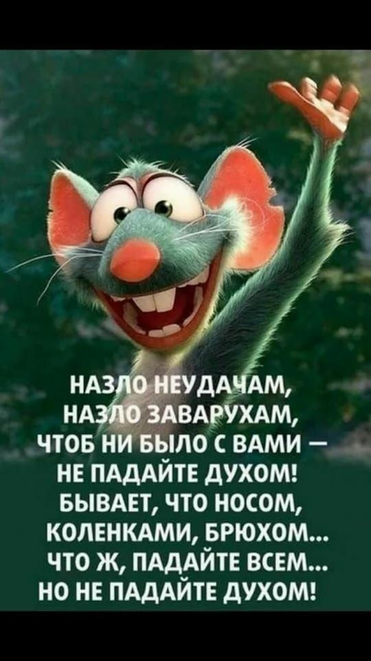 не ПАДАЙТЕ дух0 вывдвт что носом коленкдми БРЮХОМ что ж ПАДАЙТЕ всем но не ПАДАЙТЕ духош