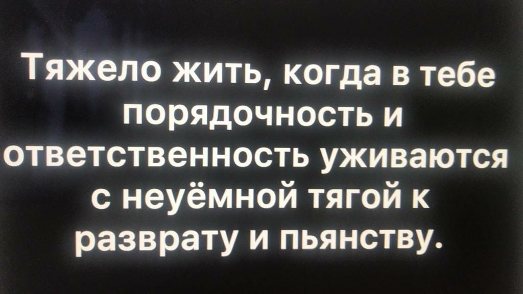 Тяжело жить когда в тебе порядочность и ответственность уживаются с неуёмной тягой к разврату и пьянству