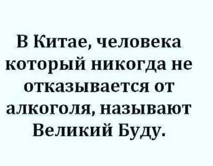 В Китае человека который никогда не отказывается от алкоголя называют Великий Буду