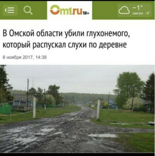 В Омской области убили глухонемого который распускал слухи по деревне