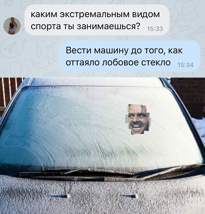 КЭКИМ экстремальным ВИДОМ спорта ТЫ ЗЭНИМЭЭШЬСЯ 1533 Вести машину до того как оттаяпо лобовое стекло 1534