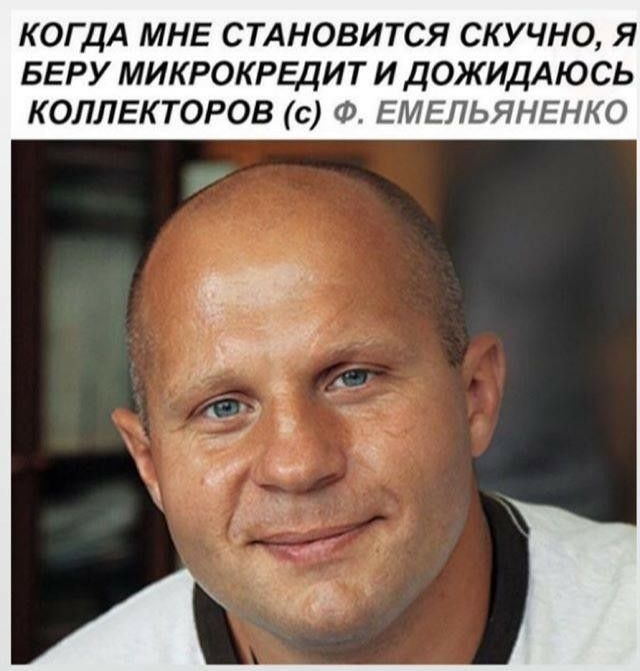 КОГДА МНЕ стдновится скучно я БЕРУ микрокрвдит и дОЖИДАЮСЬ коллвкторов с Ф ЕМЕЛЬЯНЕНКО