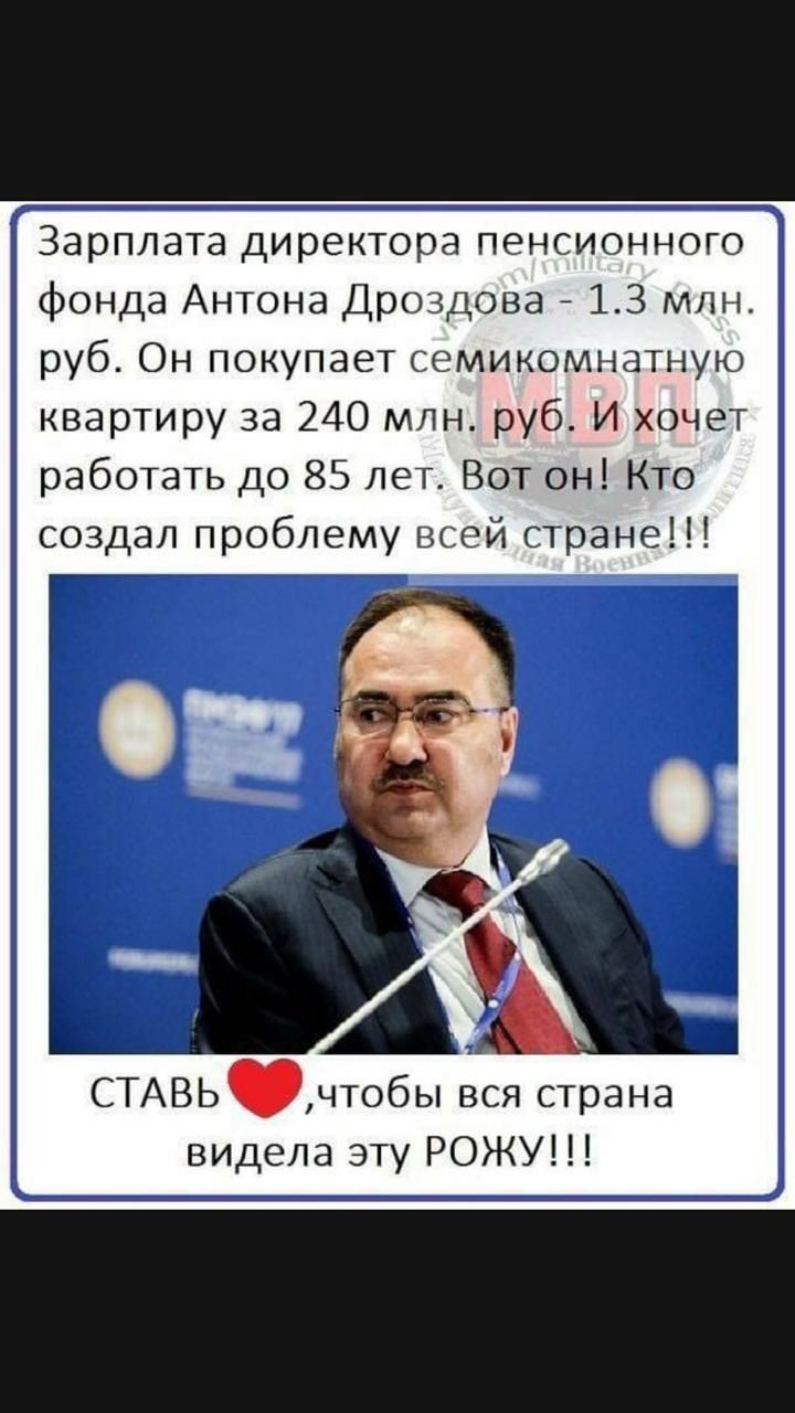 Зарплата директора пенсионного фонда Антона Дроздова 13 млн руб Он покупает семикомнатную квартиру за 240 млн руб И хочет работать до 85 лет Вот он КТО создал проблему всей стране а СТАВЬчтобы вся страна видела эту РОЖУ
