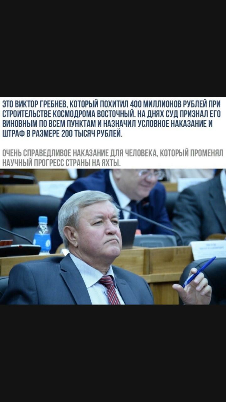 ЗТО ВИКТОР ГРЕБНЕВ КОТОРЫИ ПОХИТИЛ АОО МИЛЛИОНОВ РУБЛЕИ ПРИ СТРОИТЕЛЬСТВЕ КОСМОЦРОМА ВОСТОЧНЫИ НА ЦНЯХ СУД ПРИЗНАЛ ЕГО ВИНОВНЫМ ПО ВСЕМ ПУНКТАМ И НАЗНАЧИЛ УСЛОВНОЕ НАКАЗАНИЕ И ШТРАФ В РАЗМЕРЕ 2ОО ТЫСЯЧ РУБЛЕИ
