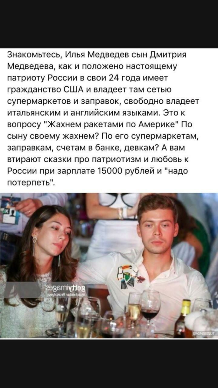 Знакомьтесь Ипья Медведев сын Дмитрия Медведева как и положено настоящему патриоту России в свои 24 года имеет гражданство США и владеет там сетью супермаркетов изаправоксвободно владеет итальянским ианглийским языкамиЭток вопросу Жахнем ракетами по Америке По сынусвоемукахнем10егосупермаркетам заправкам счетам в банке девкам А вам втирают сказки про патриотизм и любовь к Россиипризарплате15000руб