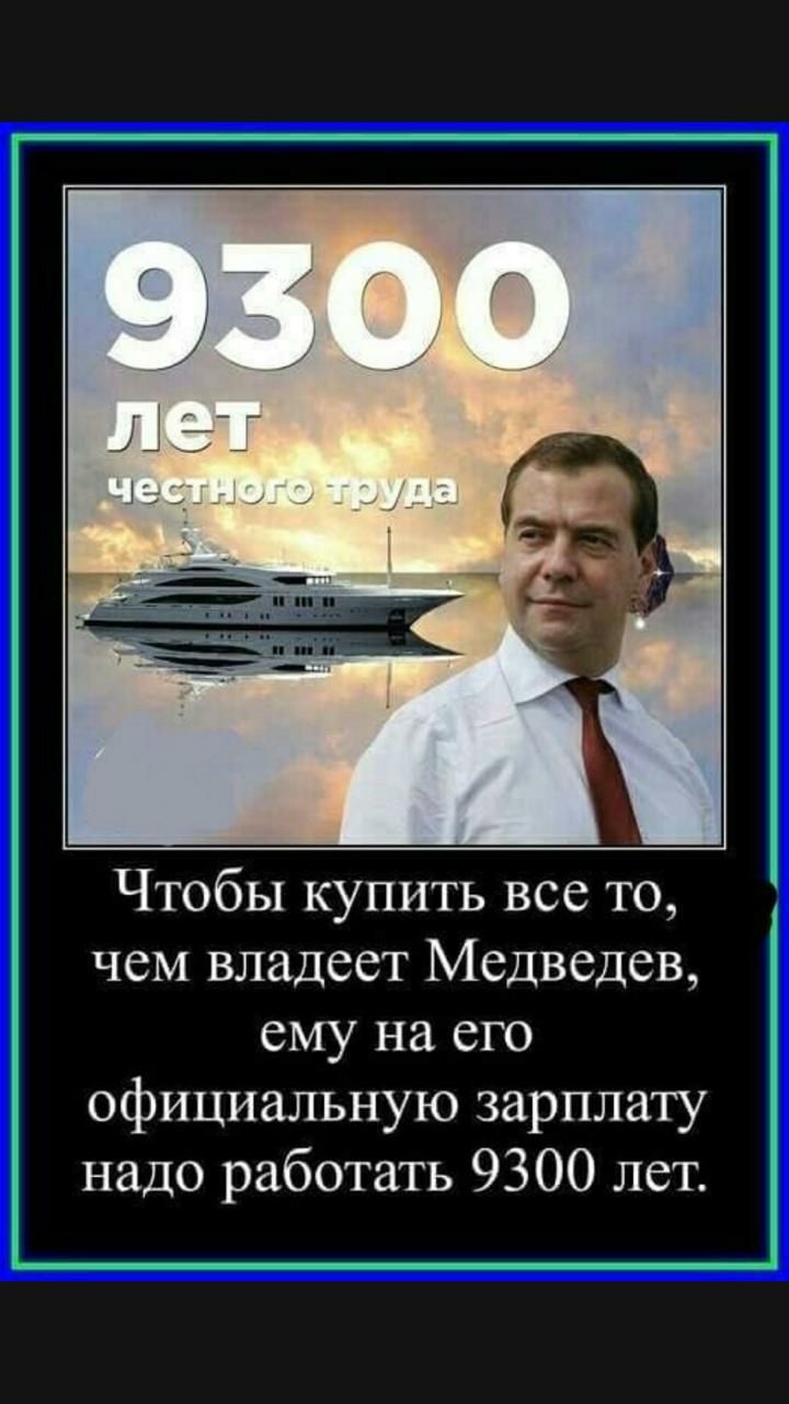 Чтобы купить все то чем владеет Медведев ему на его официальную зарплату надо работать 9300 лет