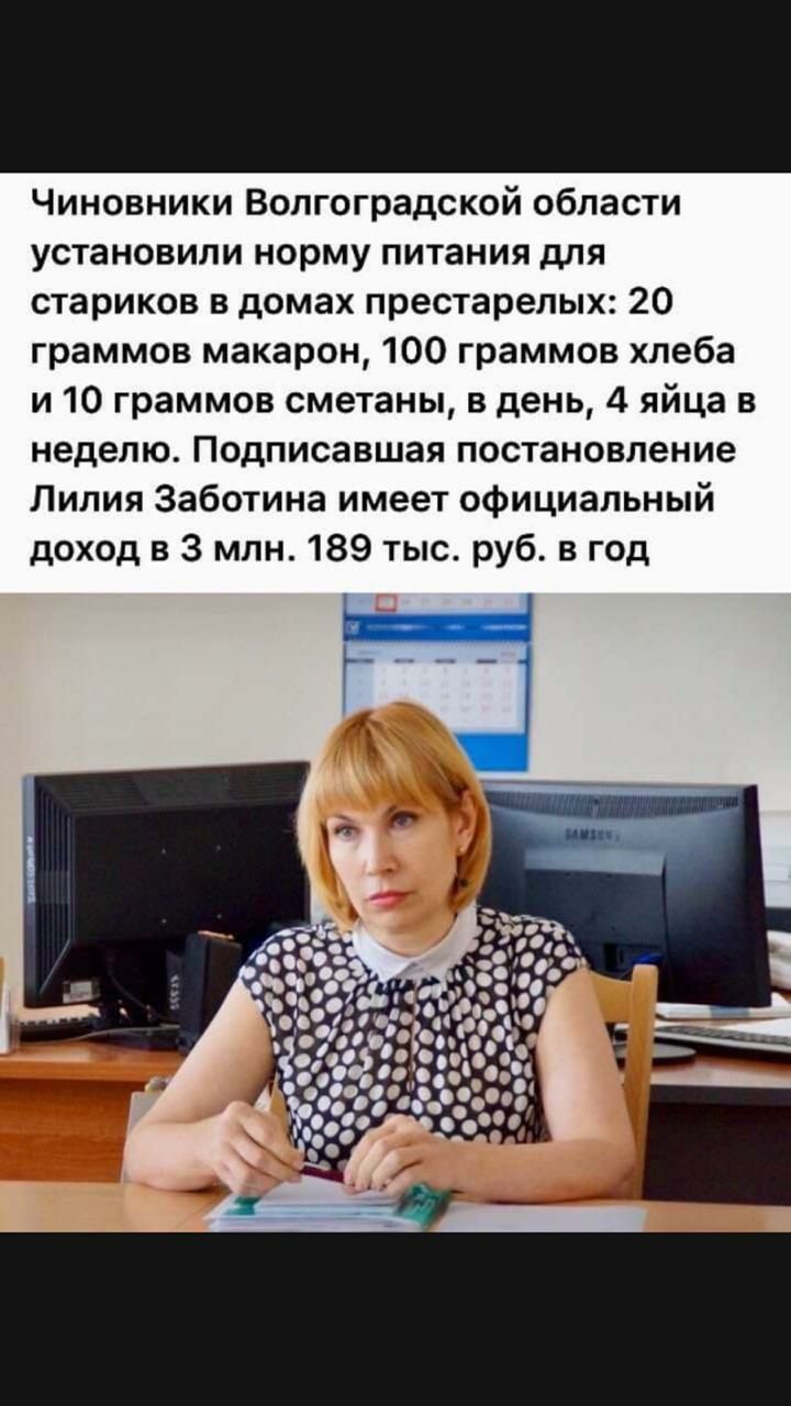 Чиновники Волгоградской области установили норму питания для стариков в домах престарелых 20 граммов макарон 100 граммов хлеба и 10 граммов сметаны в день 4 яйца в неделю Подписавшая постановление Лилия Заботина имеет официальный доход в 3 млн 189 тыс руб в год