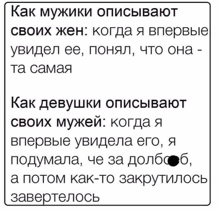 КЭК МУЖИКИ ОПИСЫВЭЮТ своихкенкопца91впервые увидел ее ПОНЯЛ ЧТО ОНд тасамая Как девушки описывают своих мужей когда я впервые увидела его я подумала че за долбсвб а потом както закрутилось завестелось