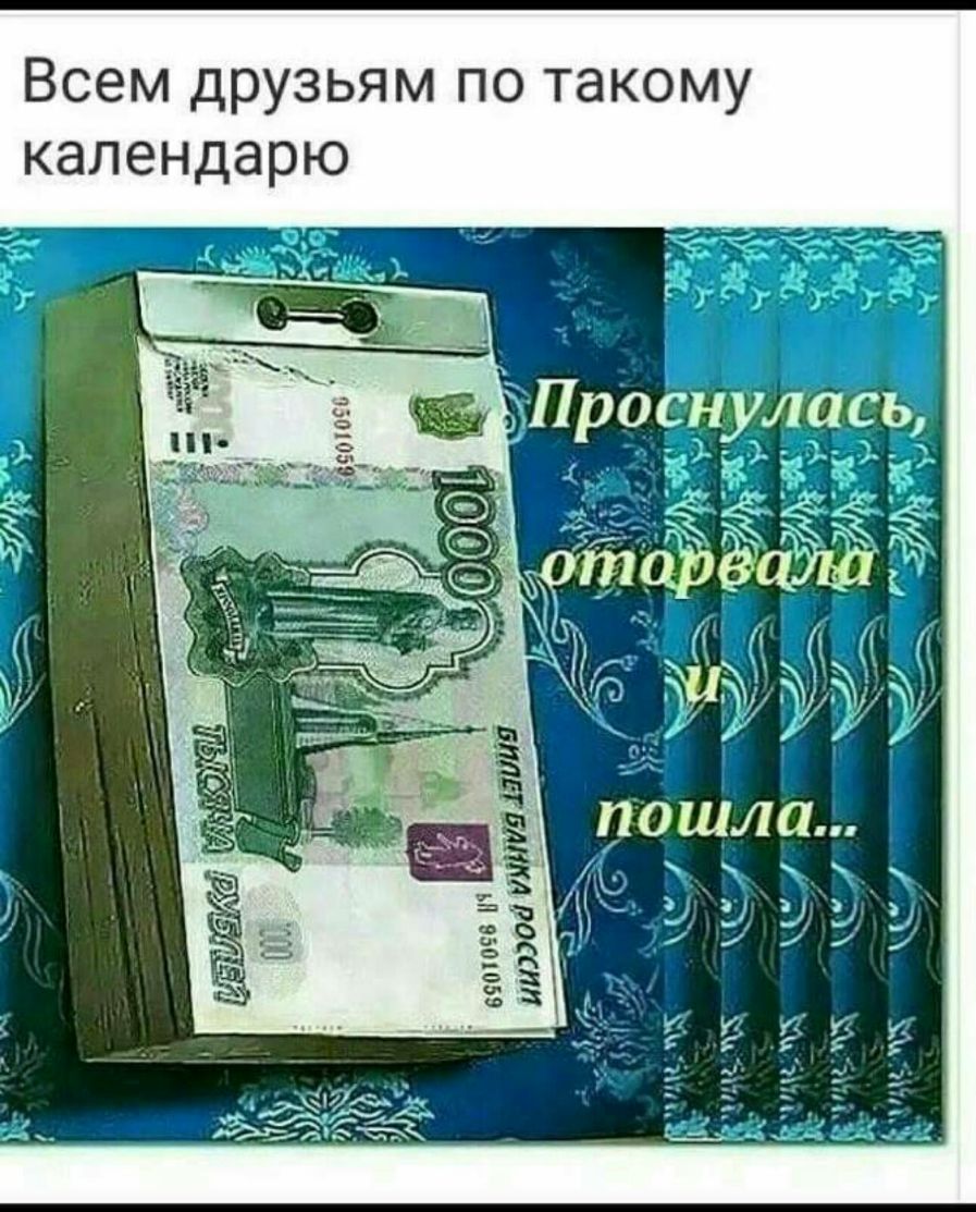 Всем друзьям по такому календарю ЧТ гі ЧИЖЁАий пошла 1 Г