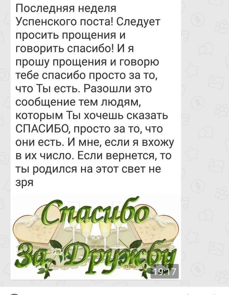 Последняя неделя Успенского поста Следует просить прощения и говорить спасибо И я прошу прощения и говорю тебе спасибо просто за то что Ты есть Разошли это сообщение тем людям которым Ты хочешь сказать СПАСИБО просто за то что они есть И мне если я вхожу в их число Если вернется то ты родился на этот свет не зря