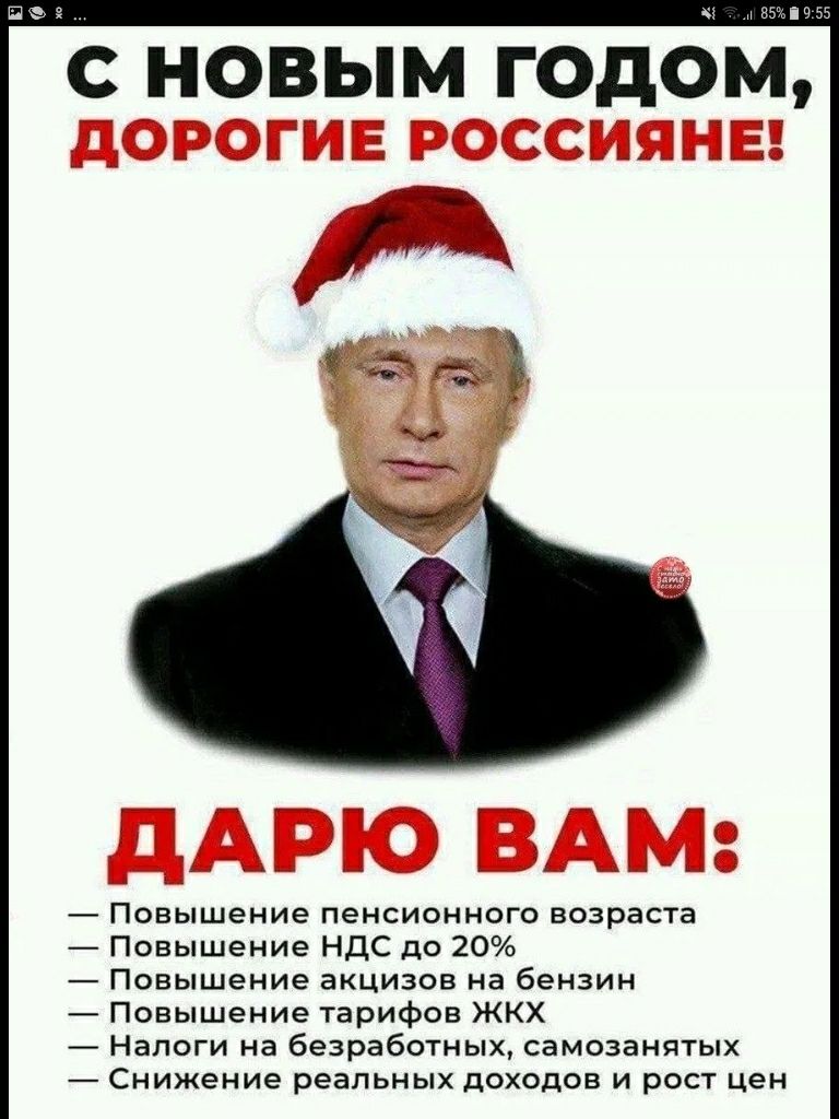 новым годщ Повышение пенсионного возраста Повышение НДС до 20 Повышение акцизов на бензин Повышение тарифов ЖКХ Налоги на безработных самозанятых Снижение реальных доходов и рост цен