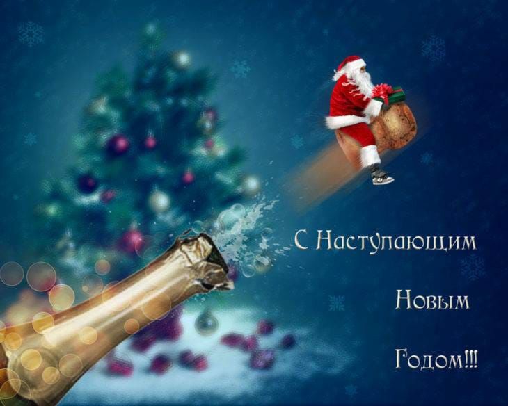 Наступающим Новым Годом