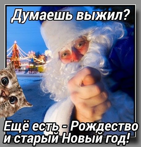 іц есть Рбікдество истарыйНовыйТодН