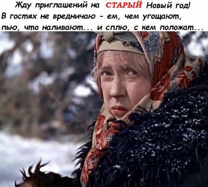 Жду приглашений на СТАРЫЙ Новый год В гостях не вредничаю ем чем угоцшют ПЬЮ что наливают И СПЛЮ С КЕМ положат Ё