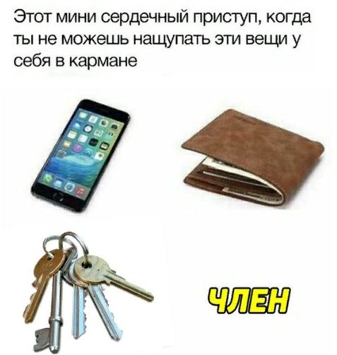 Этот мини сердечный приступ когда ты не можешь нащупать эти вещи у себя в кармане