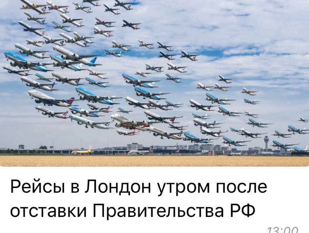 Рейсы в Лондон утром после отставки Правительства РФ 72ПП