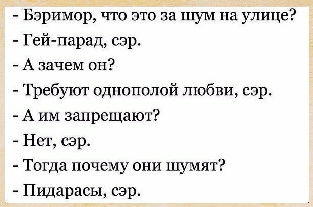 Бэримор что это за шум на улице Гей парад сэр А зачем он Требуют однополой любви сэр А им запрещают Нет сэр Тогда почему они шумят Пидарасы сэр