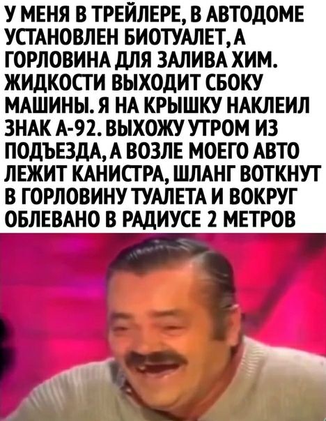 У МЕНЯ В ТРЕЙЛЕРЕ В АВТОДОМЕ УСТАНОВЛЕН БИОТУАЛЕТА ГОРЛОВИНА ДЛЯ ЗАЛИВА ХИМ ЖИДКОСТИ ВЫХОДИТ СБОКУ МАШИНЫ Я НА КРЫШКУ НАКЛЕИЛ ЗНАК А 92 ВЫХОЖУ УТРОМ ИЗ ПОДЪЕЗДА А ВОЗЛЕ МОЕГО АВТО ЛЕЖИТ КАНИСГ РА ШЛАНГ ВОТКНУТ В ГОРЛОВИНУ ТУАЛЕТА И ВОКРУГ ОБЛЕВАНО В РАДИУСЕ 2 МЕТРОВ 7 й