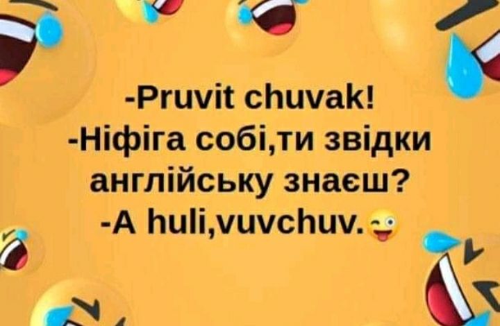 ЙЦ Ргші1 спиташ Ні1фіга собіли звідки англійську знаеш А Ьи іімичснш К на З