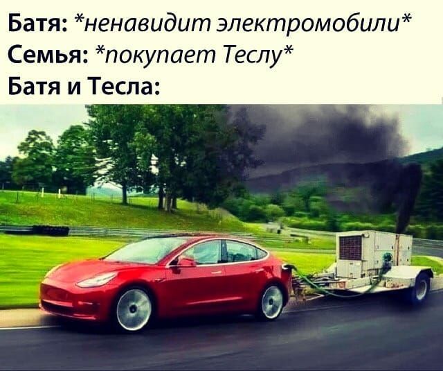 Батя ненавидит электромобили Семья покупает Теслу Батя и Тесла