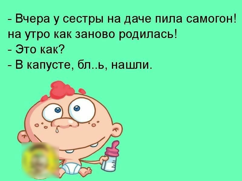 Вчера у сестры на даче пила самогон на утро как заново родилась Это как В капусте бль нащпи