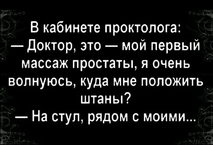 В кабинете проктолога Доктор это мой первый массаж простаты я очень волнуюсь куда мне положить штаны На стул рядом с моими